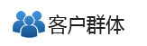 实验室设备仪器客户群体